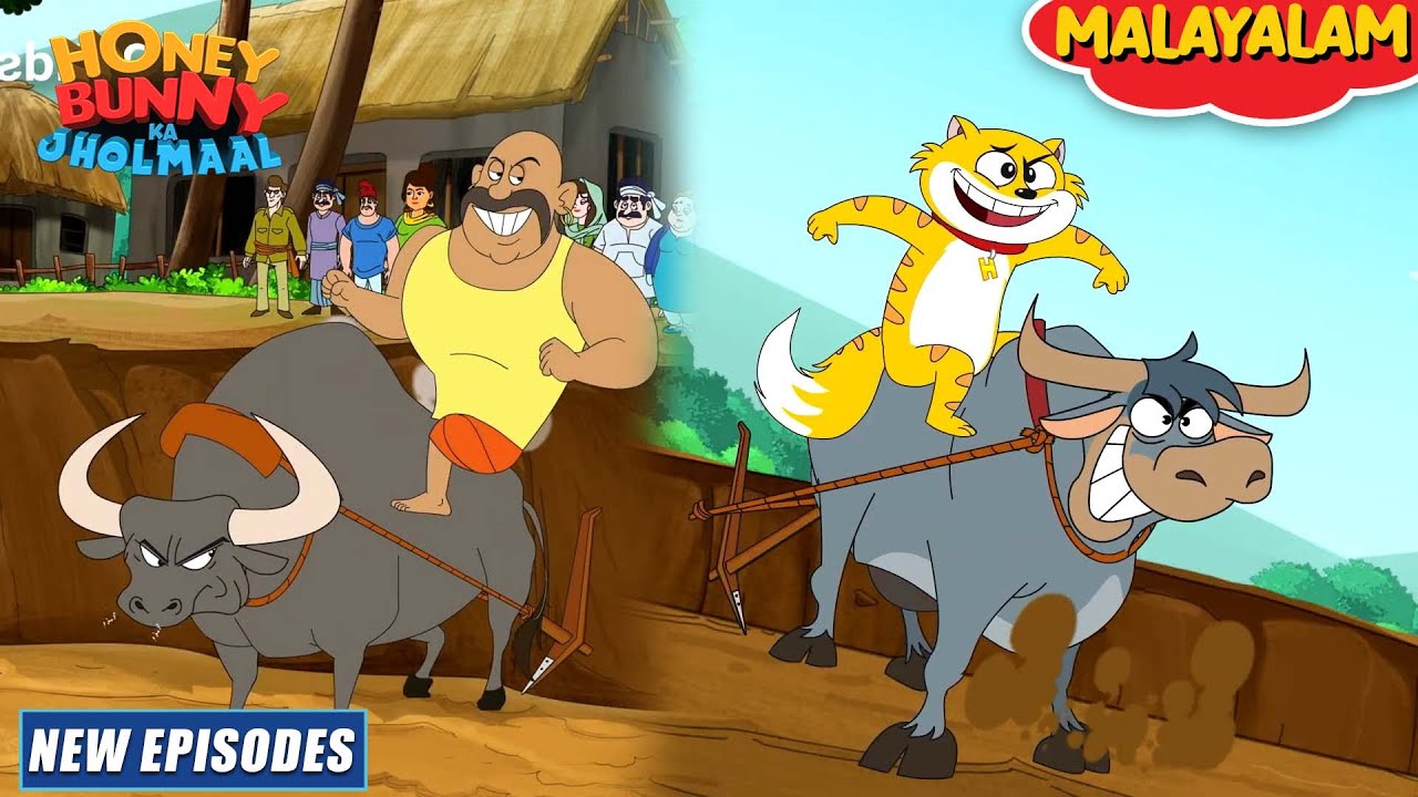 Honey Bunny in Malayalam | New Episodes | ഗൺ കി പ്രതിയോഗിത | YO Kids Malayalam