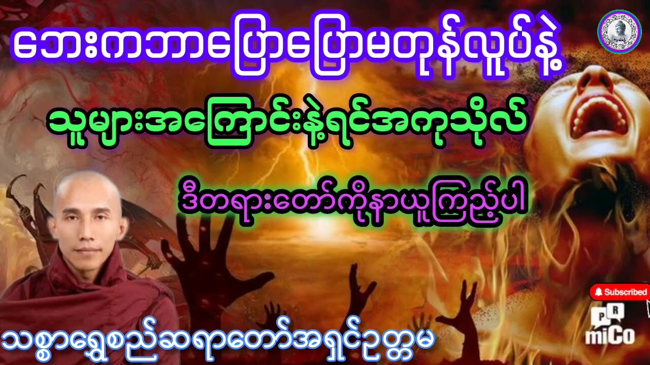#ဘေးကဘာပြောပြောမတုန်လူပ်နဲ့သူများအကြောင်းနဲ့ရင်အကုသိုလ်ဖြစ်နေမယ်#သစ္စာရွေစည်ဆရာတော်အရှင်ဥတ္တမ #