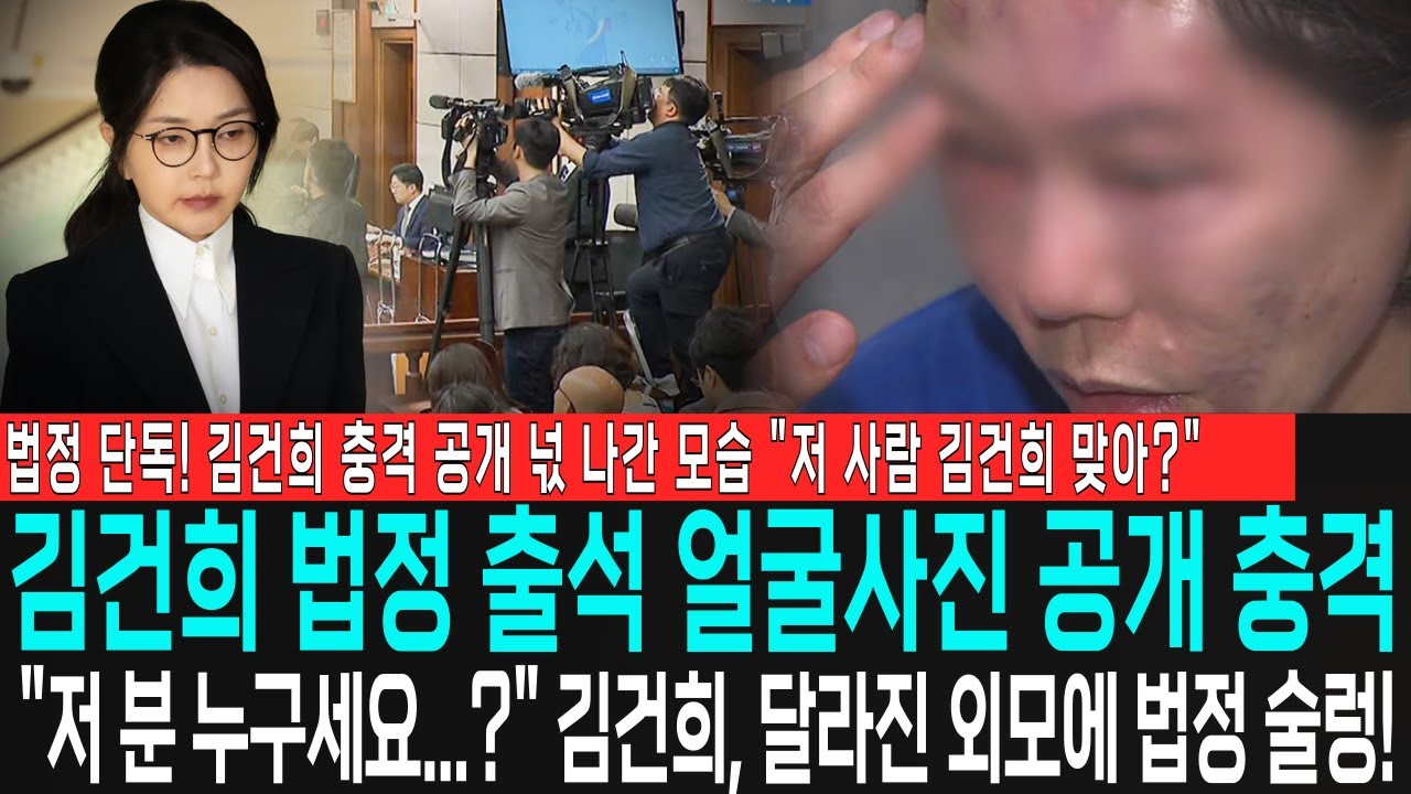 김건희 법정 출석 얼굴사진 공개 충격 