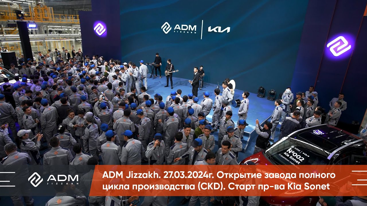 ADM Jizzakh. 27.03.2024 г. Открытие завода полного цикла производства (CKD). Старт пр-ва Kia Sonet