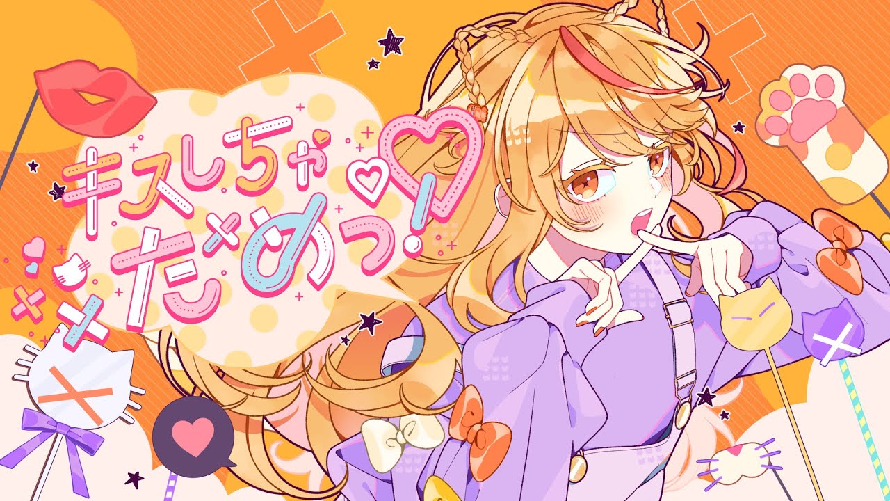 キスしちゃだめっ！／HoneyWorks feat. 可不