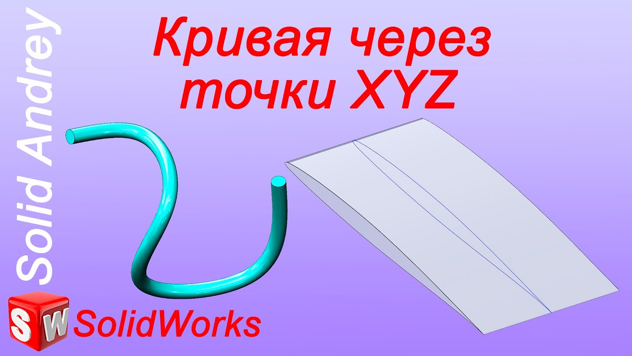 SolidWorks. Кривая через точки XYZ. Панель Кривые