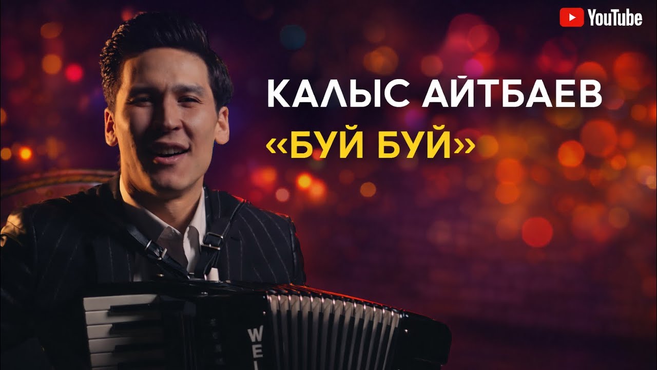 Калыс Айтбаев - БУЙ-БУЙ (accordion)