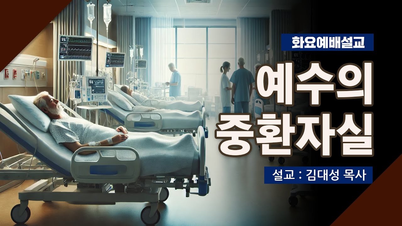 [화요설교] 예수의 중환자실 | 김대성 목사