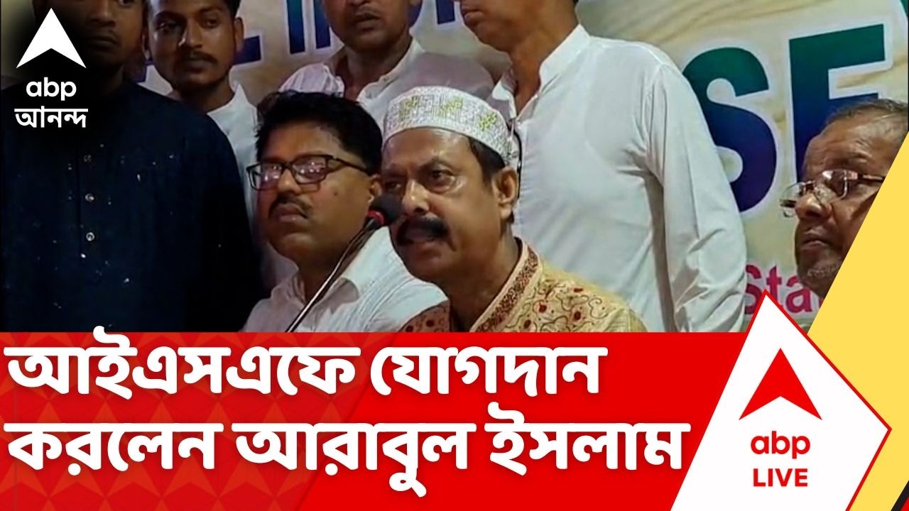 West Bengal Election 2026 Date | আইএসএফে যোগদান করলেন আরাবুল ইসলাম