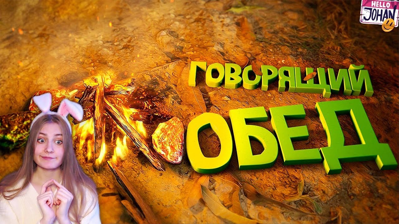 Говорящий обед ( Green hell ) \ JOHAN \ Реакция