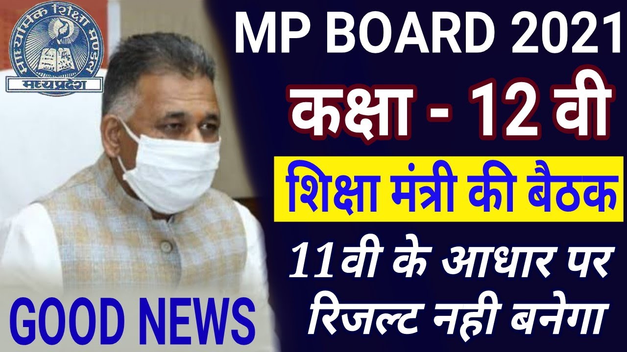 Mp Board Exam 2021 | 12वी परीक्षा Result कैसे बने | शिक्षा मंत्री की बैठक | Mp board latest news