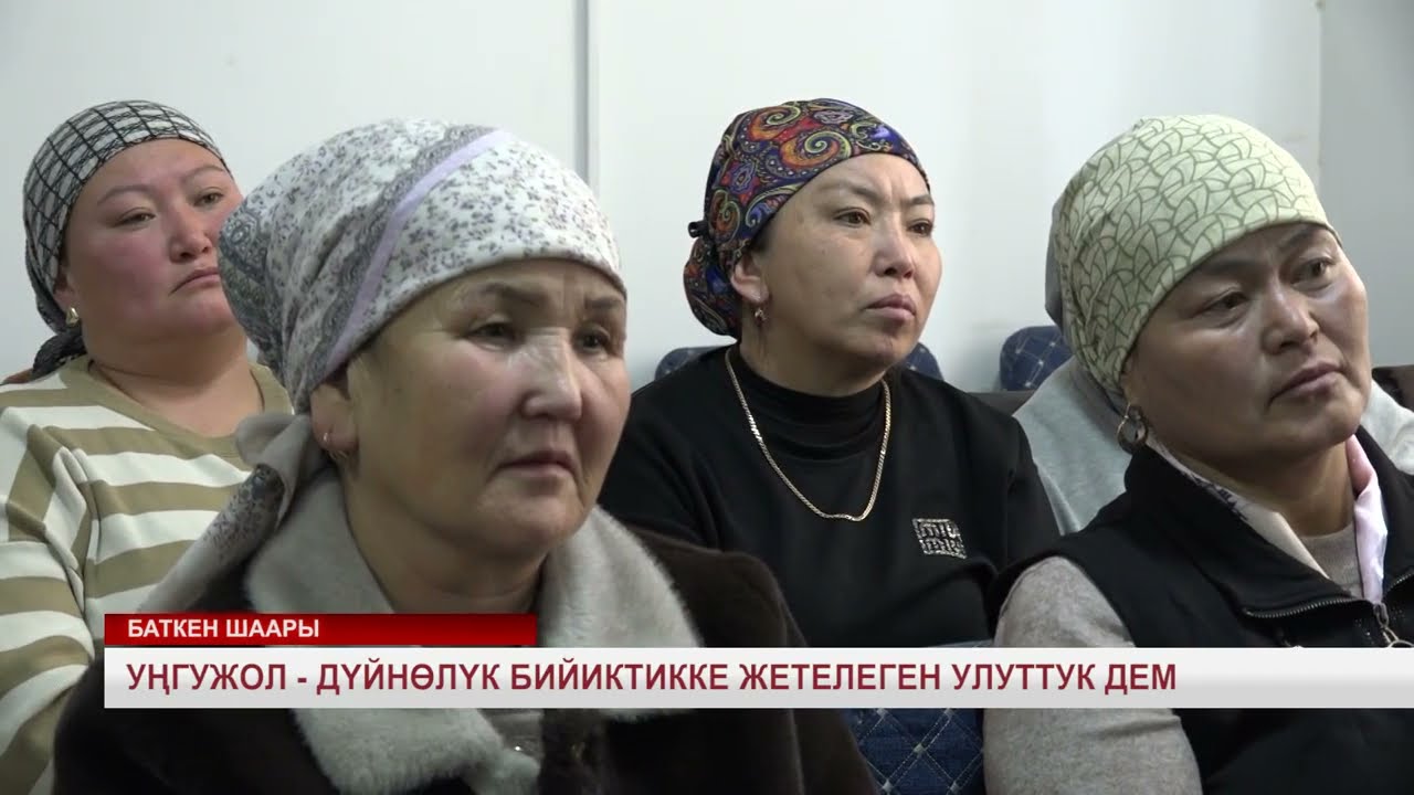 УҢГУЖОЛ - ДҮЙНӨЛҮК БИЙИКТИККЕ ЖЕТЕЛЕГЕН УЛУТТУК ДЕМ