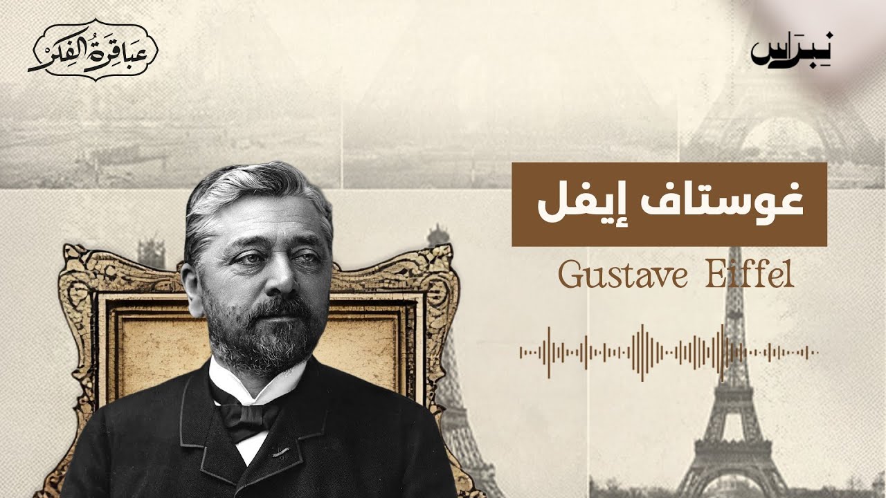 غوستاف إيفل | عباقرة الفكر | الحلقة الخامسة والعشرون