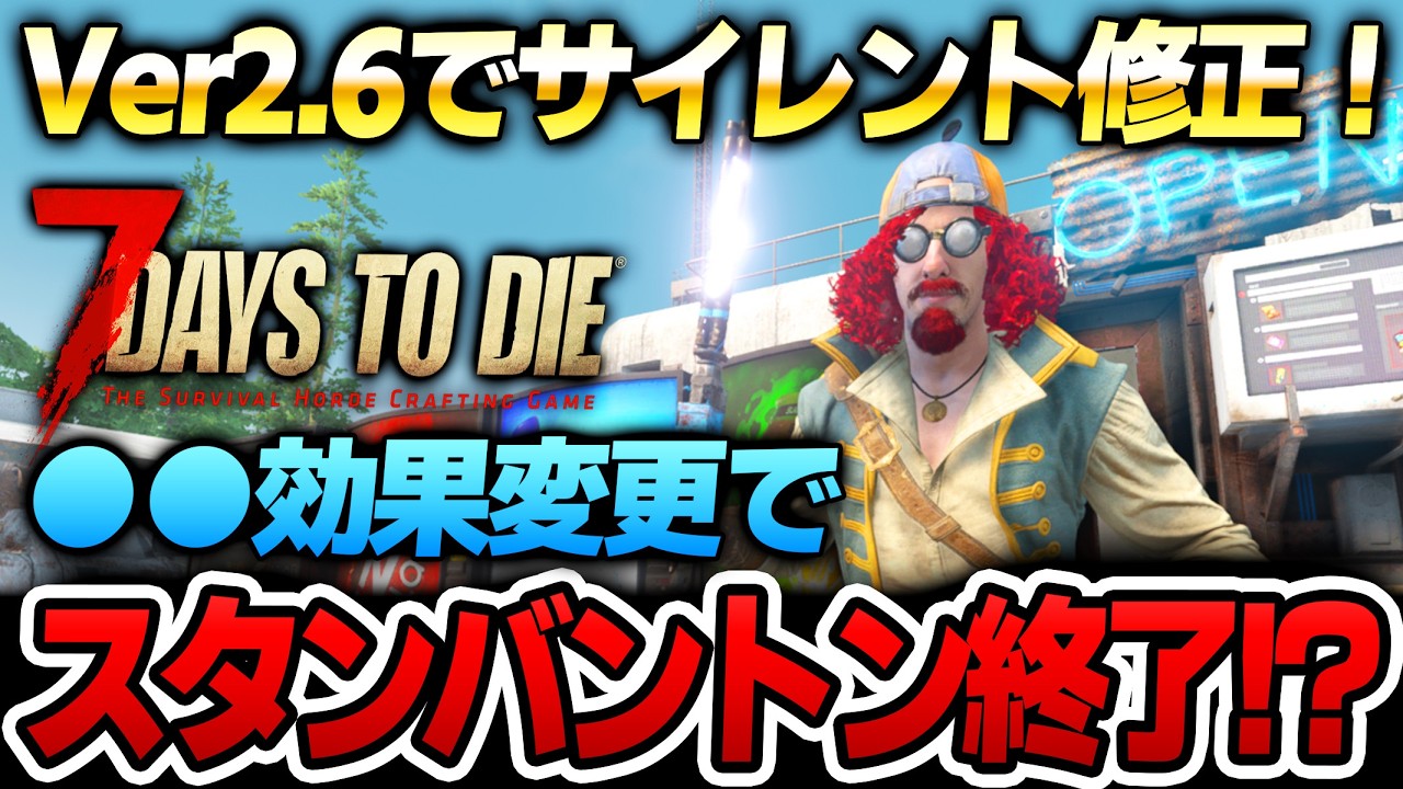 【7 Days to Die】サイレント修正でスタンバトン終了？●●の効果も変更！？Ver2.6でこっそり修正されたアプデ内容解説！【Ver2.6(b10)】