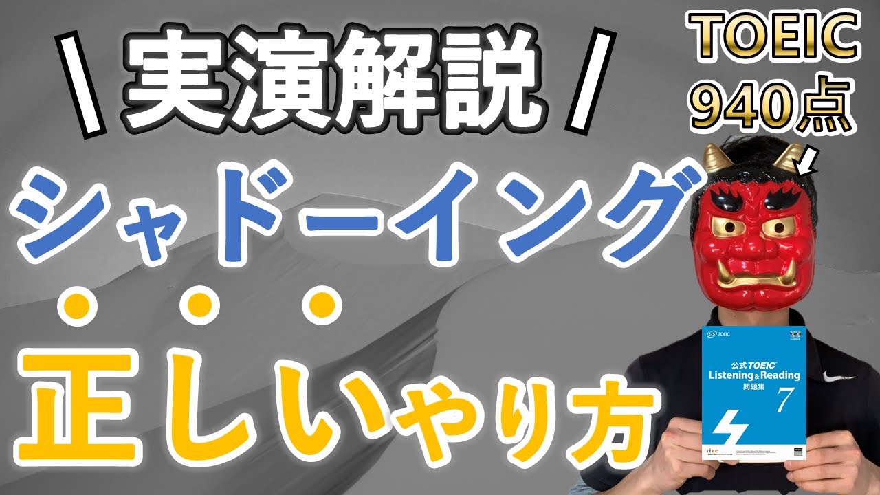 TOEIC900点越えるシャドーイングのやり方・教材【リスニング勉強法】