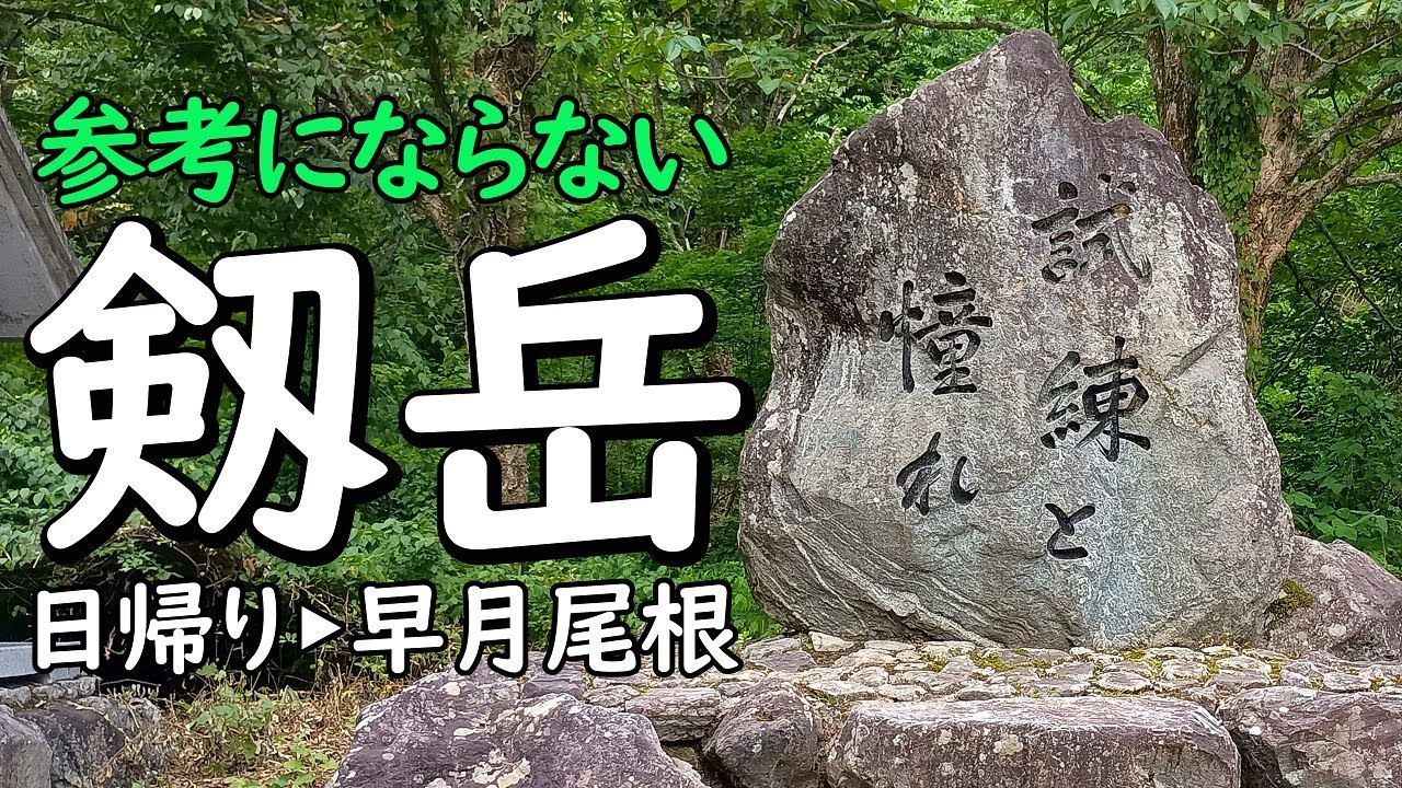 日帰り剱岳（早月尾根）
