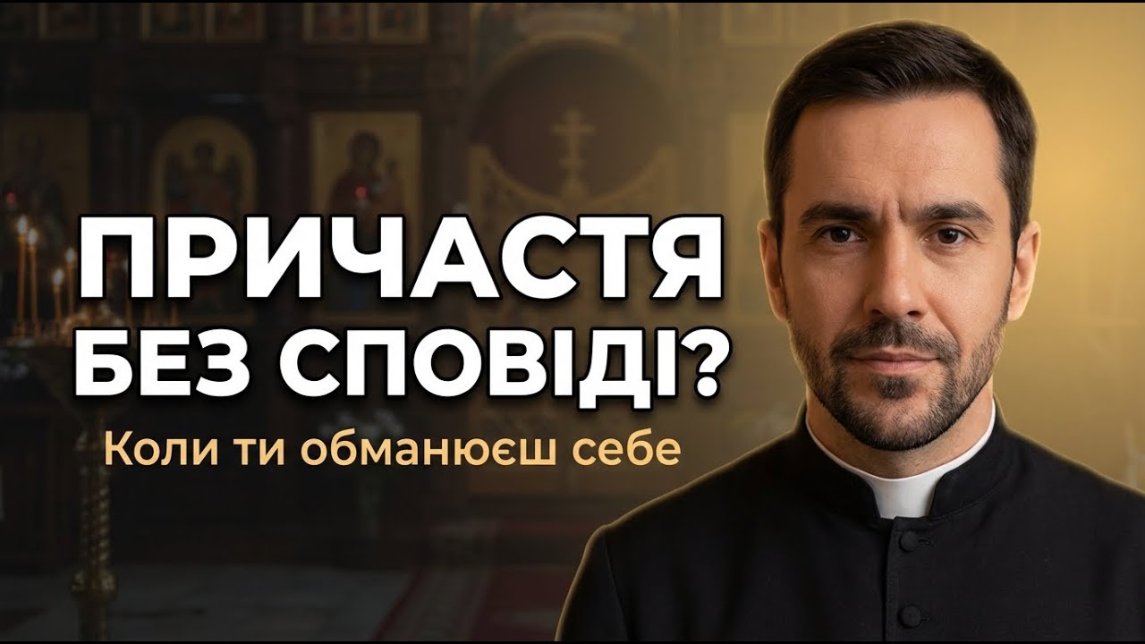 Чи можна причащатися без сповіді?