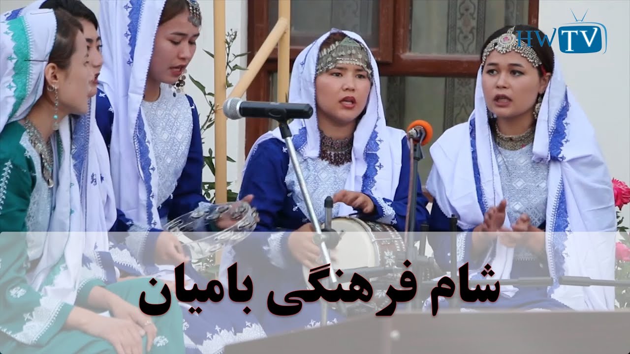شام فرهنگی بامیان