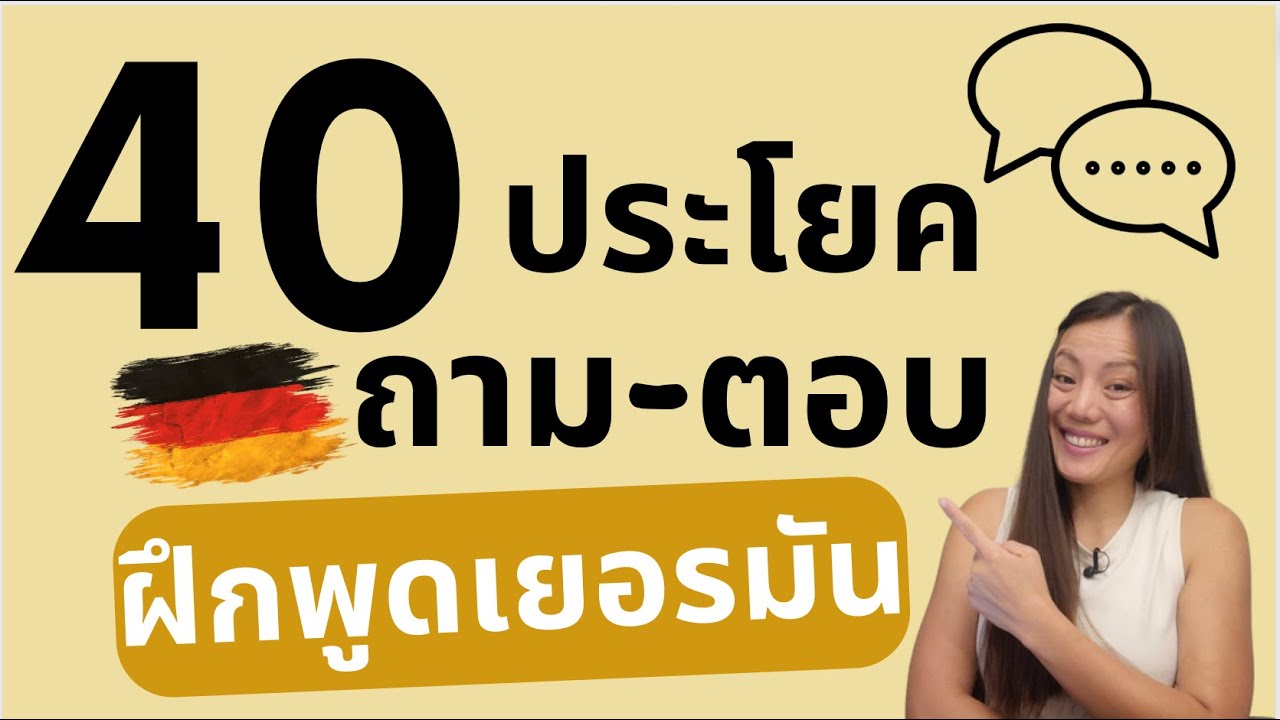 40 ประโยค บัตรคำประโยคถาม-ตอบ/ประโยคพูดภาษาเยอรมัน เรื่องบุคคล ข้อมูลส่วนตัว Thema Person A1