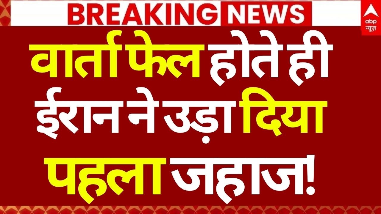 US Iran Peace Talk: वार्ता फेल होते ही ईरान ने उड़ा दिया पहला जहाज! | Islamabad | Breaking