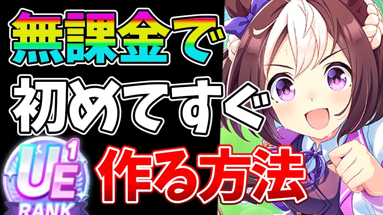 【ウマ娘】初心者必見！無課金が課金者に追いつくための