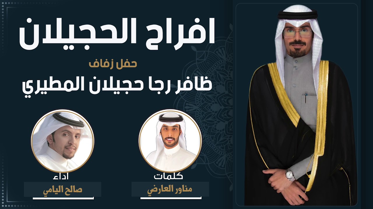 افراح الحجيلان | حفل ظافر رجا حجيلان المطيري | كلمات مناور العارضي | اداء صالح اليامي