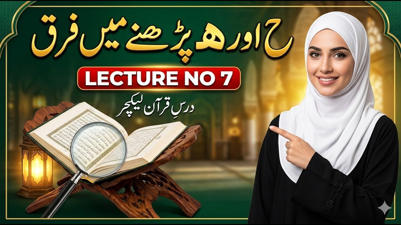 Learn Tajweed Lecture No 7 (2026) | ح اور ھ کا صحیح فرق | Quran Tajweed Academy