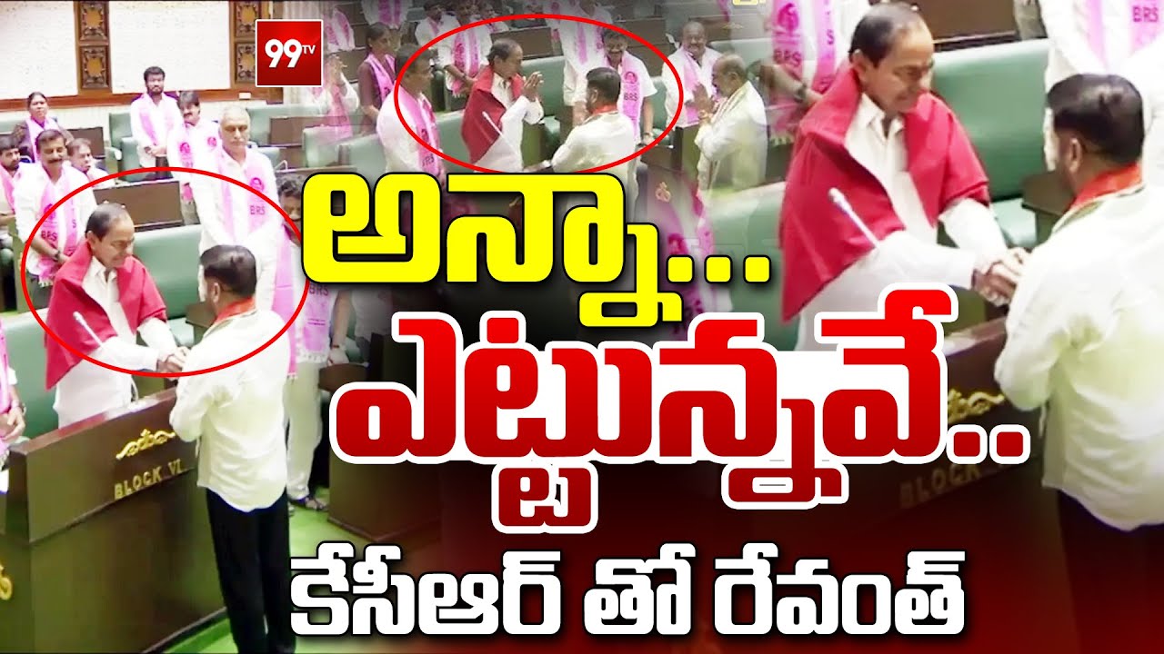అన్నా ఎట్లున్నవే | CM Revanth Reddy Meets KCR In Assembly | 99TV
