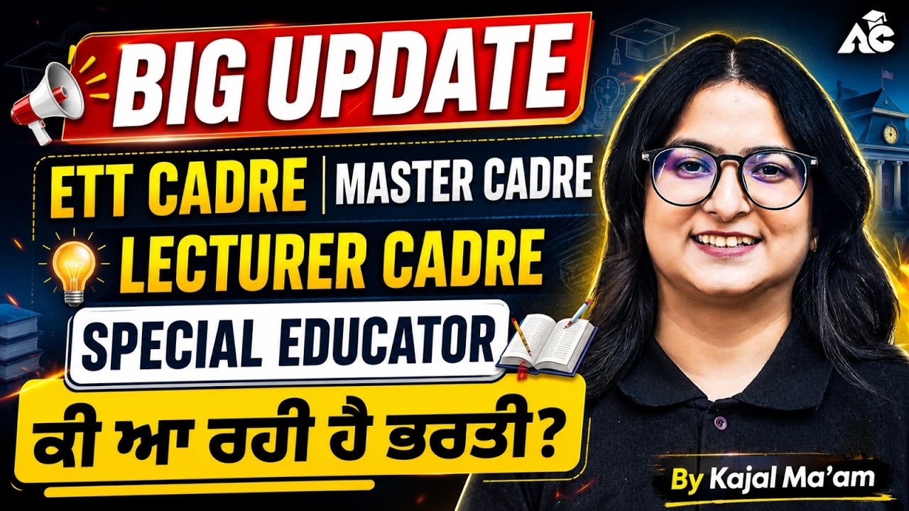 BIG UPDATE: ETT Cadre, Master Cadre & Lecturer Cadre | Special Educator ਦੀ ਆ ਰਹੀ ਹੈ ਭਰਤੀ?