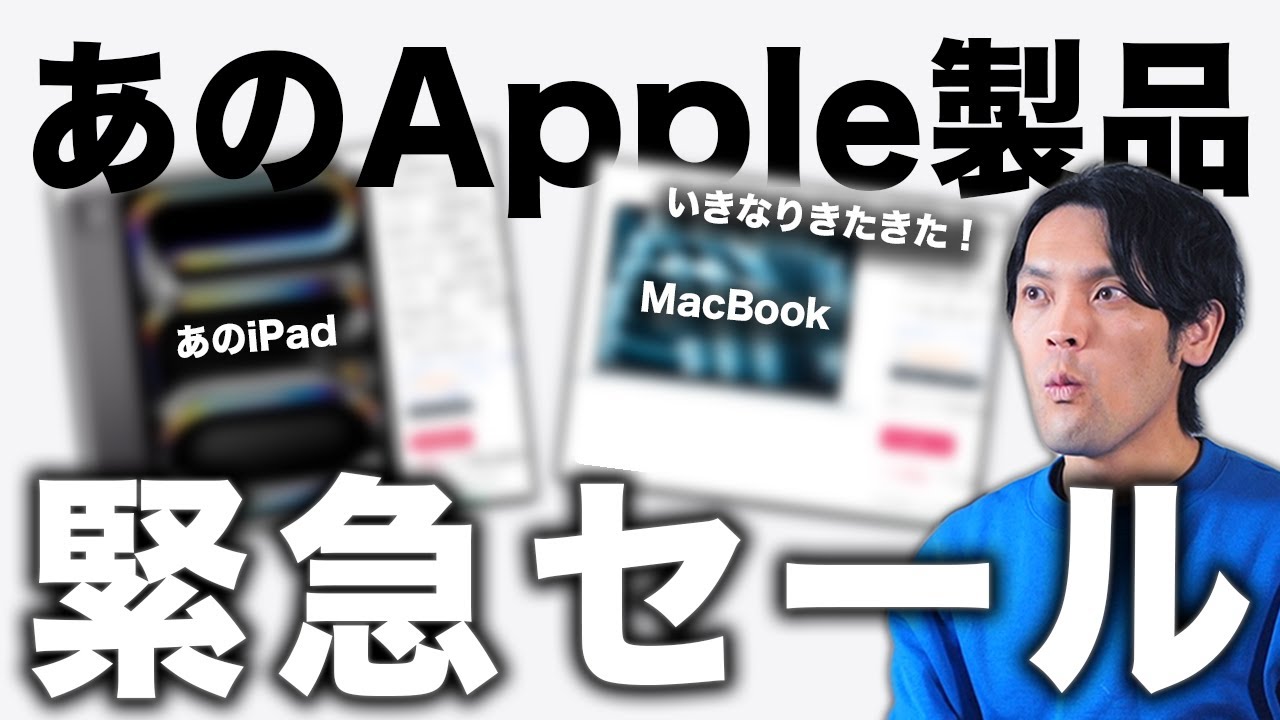 【緊急】AmazonでApple製品が突然セール！あのiPadやMacBookも対象だと？