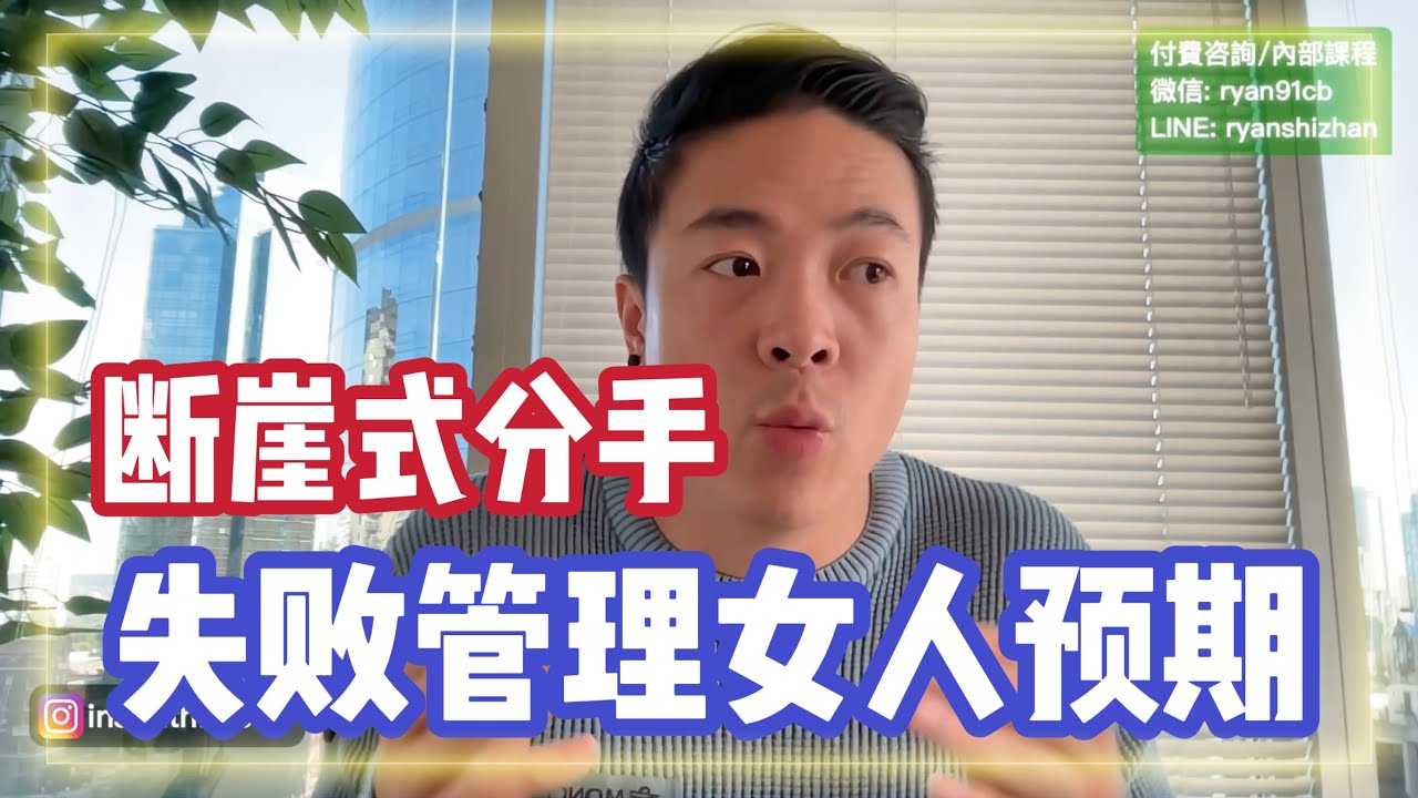 長期關系斷崖式分手 | RAS的結果導向 | 失敗管理女人預期 | 深度吸引 | 瑞恩直播195期