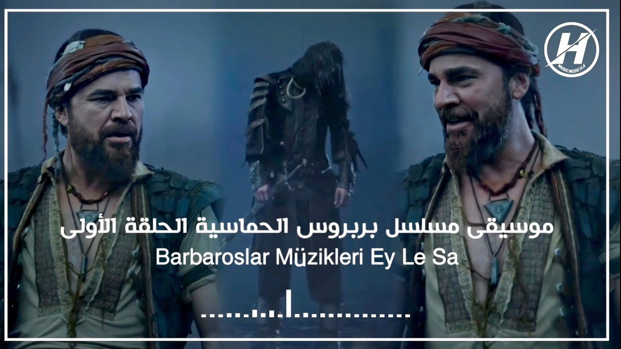 موسيقى مسلسل بربروس الحماسية الحلقة الأولى بجوده عاليه حصريـاً 4K ||Barbaroslar Müzikleri Ey Le Sa