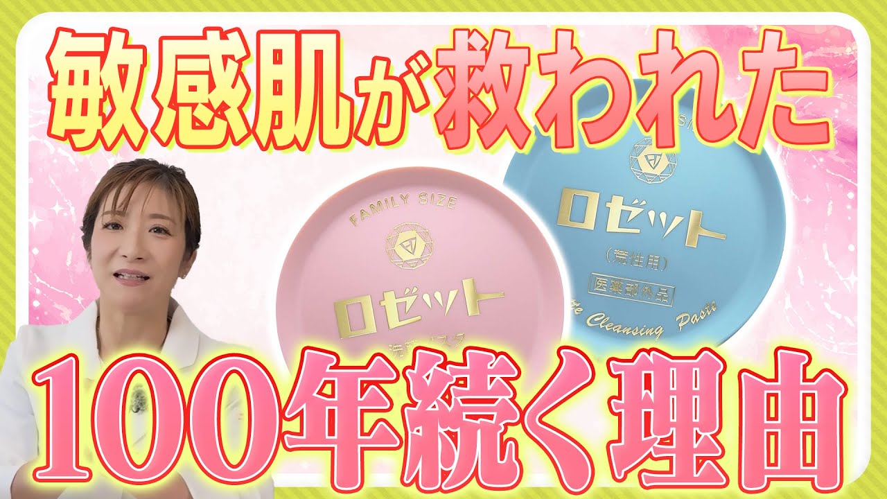 【売れ続けるロングセラー商品】敏感肌ほどハマる？100年続くロゼット洗顔パスタについて医師が解説