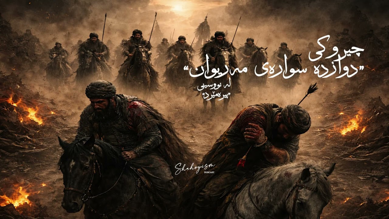 چیروکی دوازدە سوارەی مەریوان لە نووسینی  پیرەمێرد|story Twelve knights of Mariwan Writtenby Piramerd