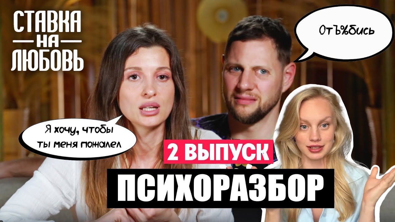 РАЗБОР ШОУ «СТАВКА НА ЛЮБОВЬ» - психолог в ШОКЕ | 2 выпуск, реакция, психологический разбор 