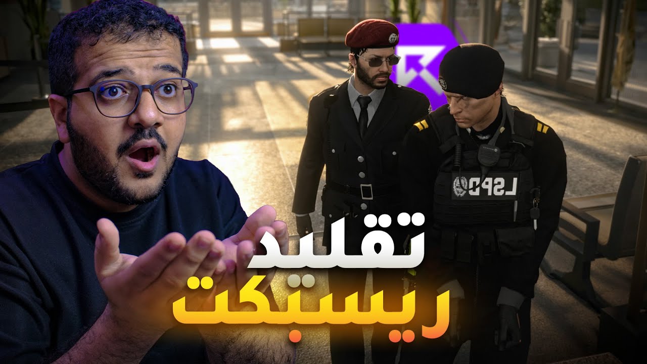 RESPECT ☈ | صرت عسكري في سيرفر يقلد ريسبكت
