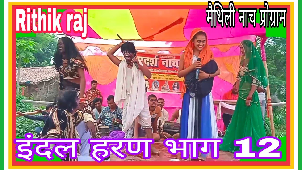 इंदल हरण भाग 12,||आदर्श नाच पार्टी, ग्राम मौजी थान सिंह, जिला बेगूसराय मोबाइल,7763969636