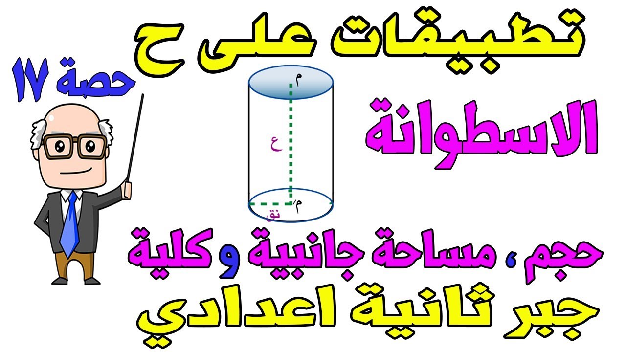 تطبيقات على الاعداد الحقيقية ح | الاسطوانة الدائرية للصف الثاني الاعدادي جبر الترم الاول حصة 17