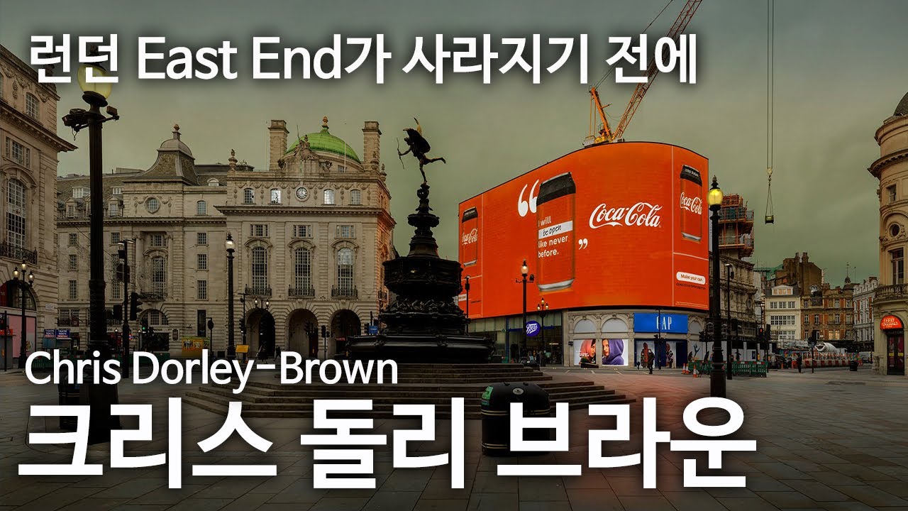사라지는 도시를 기록하는 방법: Chris Dorley-Brown의 East End Archive