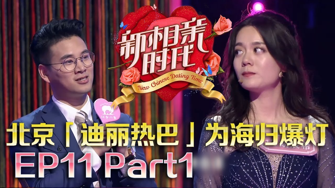新相亲时代20180603 “迪丽热巴”为海归秒爆灯被指太肤浅，男嘉宾经历引全场泪奔【新相亲时代第11期Part1】