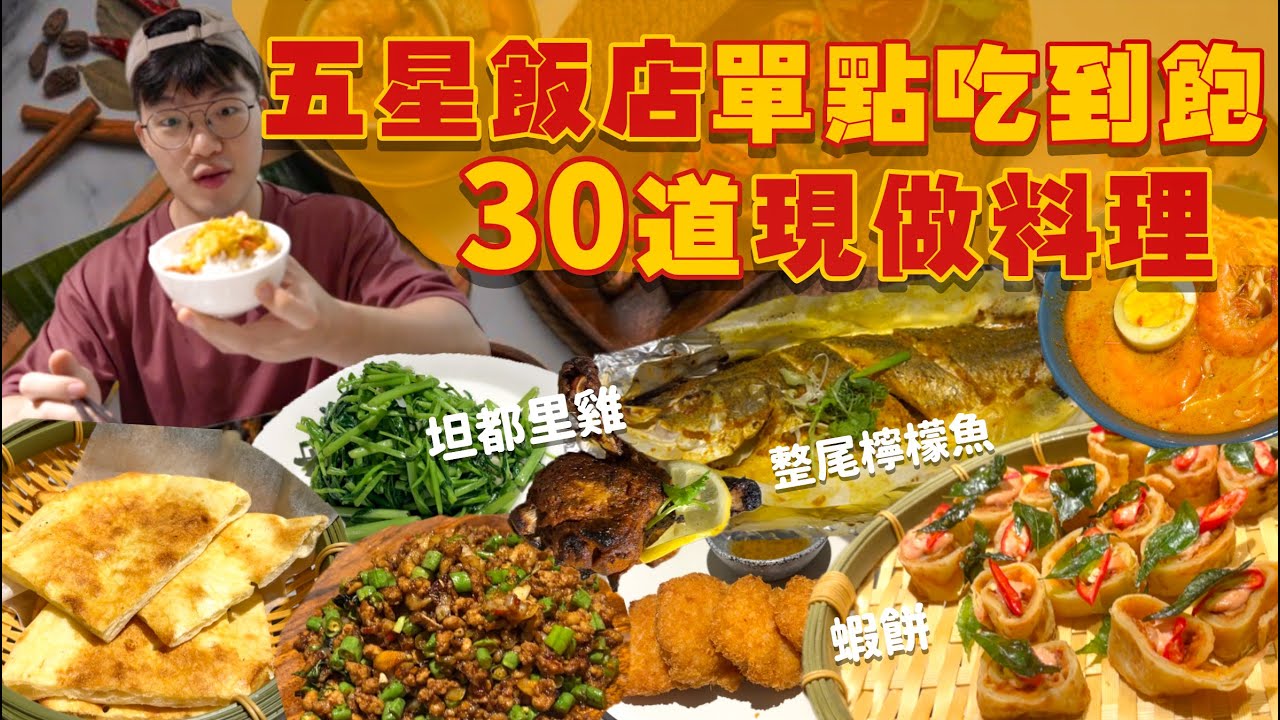 【吃到飽評比】只要$880五星南洋料理吃到飽！整尾烤魚無限點｜現做料理多達30道！品項超多吃不完｜各式海鮮 炒物 炸物 現做料理 甜點｜新北 板橋凱撒大飯店｜蓮花餐廳｜All You Can Eat