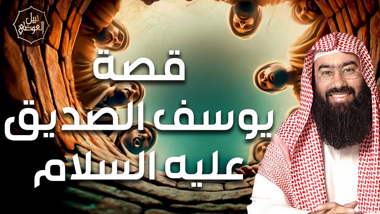 نبيل العوضي ¦  قصة يوسف الصديق عليه السلام من مولده إلى وفاته و أين دفن