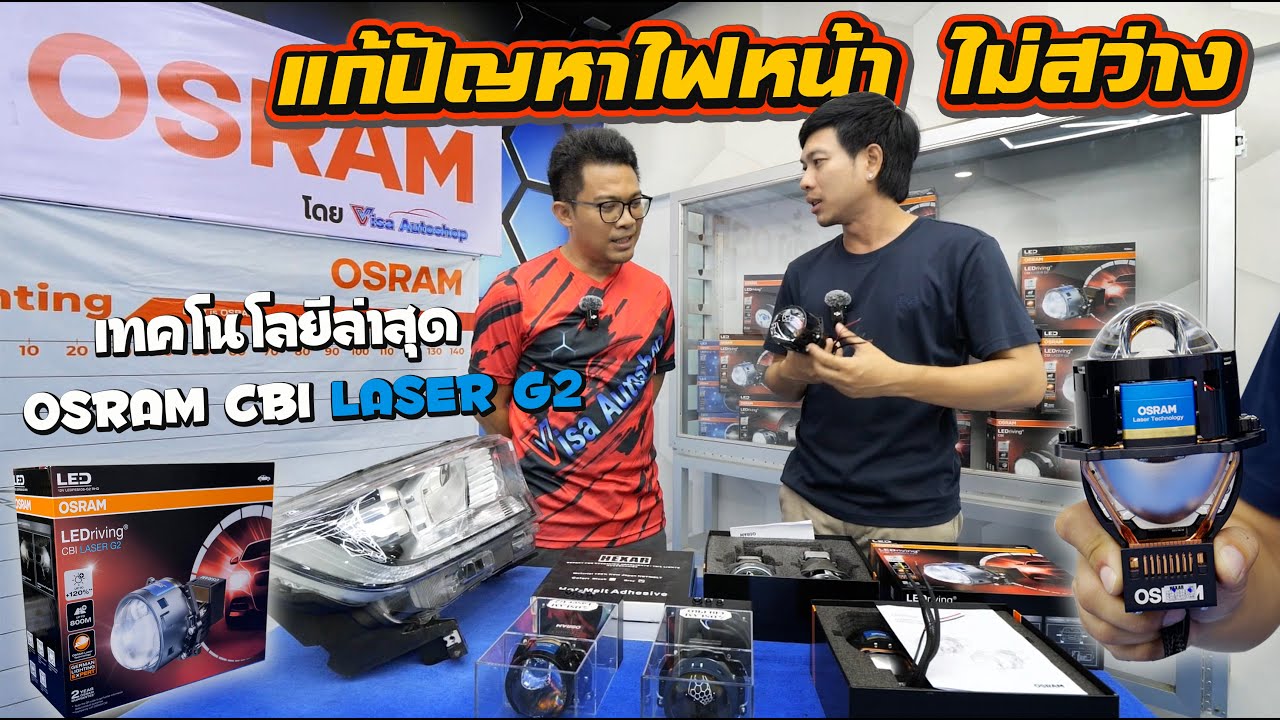 แก้ปัญหาไฟหน้าฟอร์ดไม่สว่างด้วย OSRAM รุ่น CBI LASER Gen 2 ที่สุดของเทคโนโลยีไฟหน้าโปรเจคเตอร์ Laser
