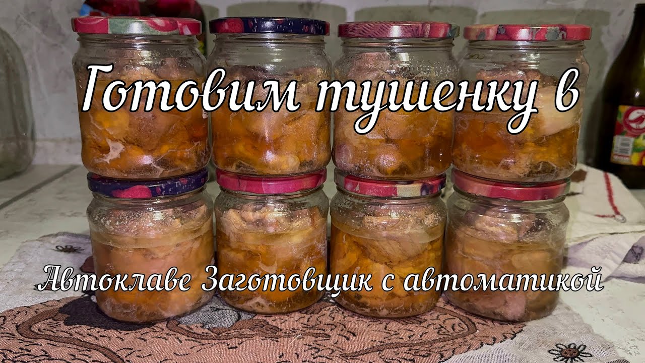 Готовим тушенку в автоклаве Заготовщик с автоматикой Wein