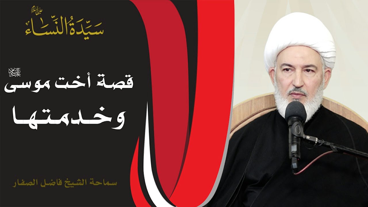 سيدة النساء عليها السلام /7 - قصة أخت موسى عليه السلام وخدمتها - سماحة الشيخ فاضل الصفار