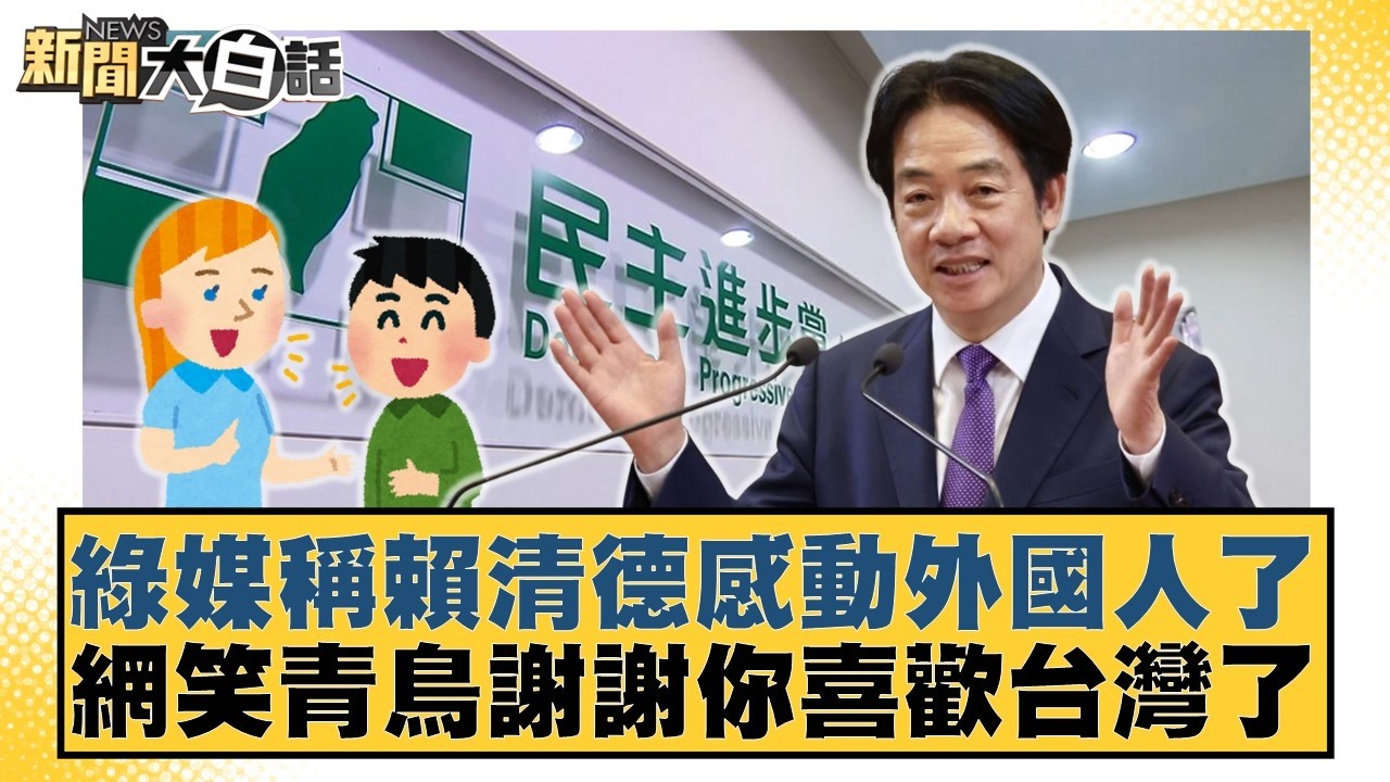 綠媒稱賴清德感動外國人了 網笑青鳥謝謝你喜歡台灣了【#新聞大白話】20260408-8｜#邱毅 #陳揮文 #何景榮