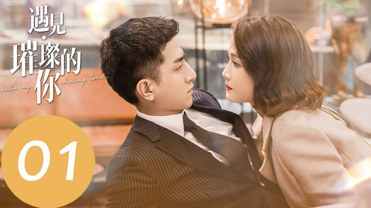 EP01 獨孤若男陷入輿論風波，陰差陽錯之下與季默合租 「遇見璀璨的你」| WeTV
