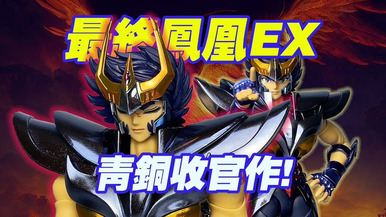 【濤光玩具箱】萬代聖鬥士星矢聖衣神話EX鳳凰座一輝最終青銅聖衣開箱分享！最終五小強終於共鳴了！素質如何？saint seiya myth cloth