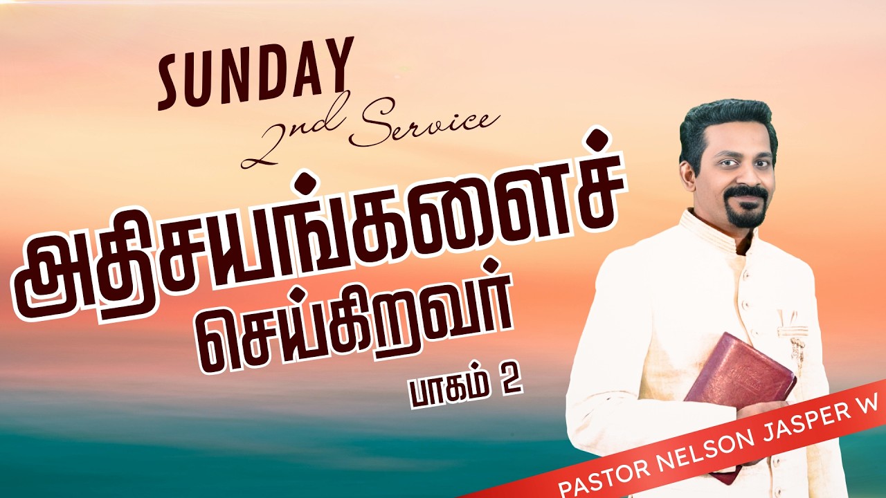 அதிசயங்களைச் செய்கிறவர் -பாகம் 2 | TAMIL CHRISTIAN SUNDAY SERVICE 8.2.2026 | PASTOR NELSON JASPER W