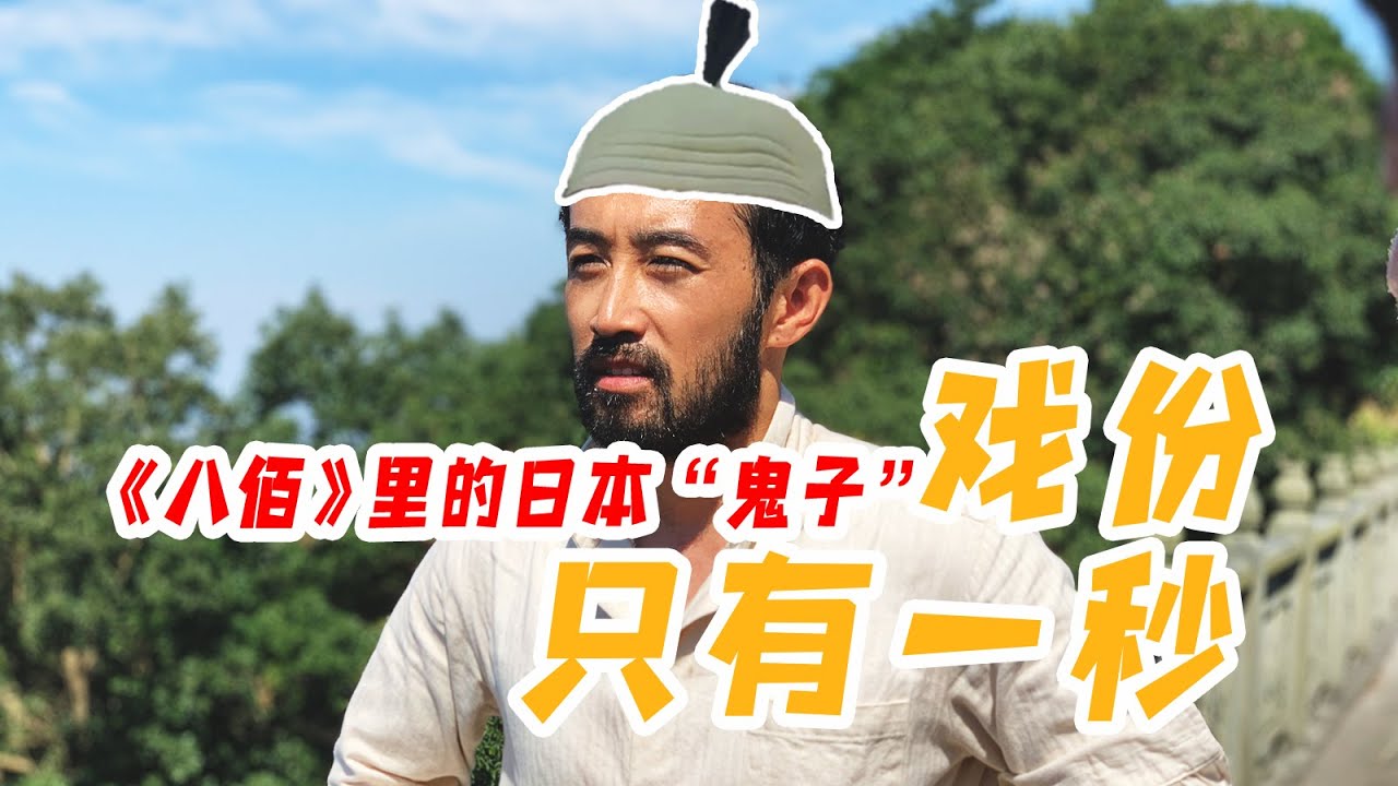 《八佰》里的日本“鬼子” 《精武风云》里的日本军人：做演员不容易【我住在这里的理由232】美浓轮泰史上集