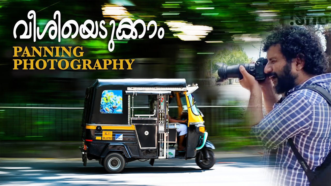 PANNING PHOTOGRAPHY. ക്യാമറ വീശിയെടുക്കാം (slow shutter photography)