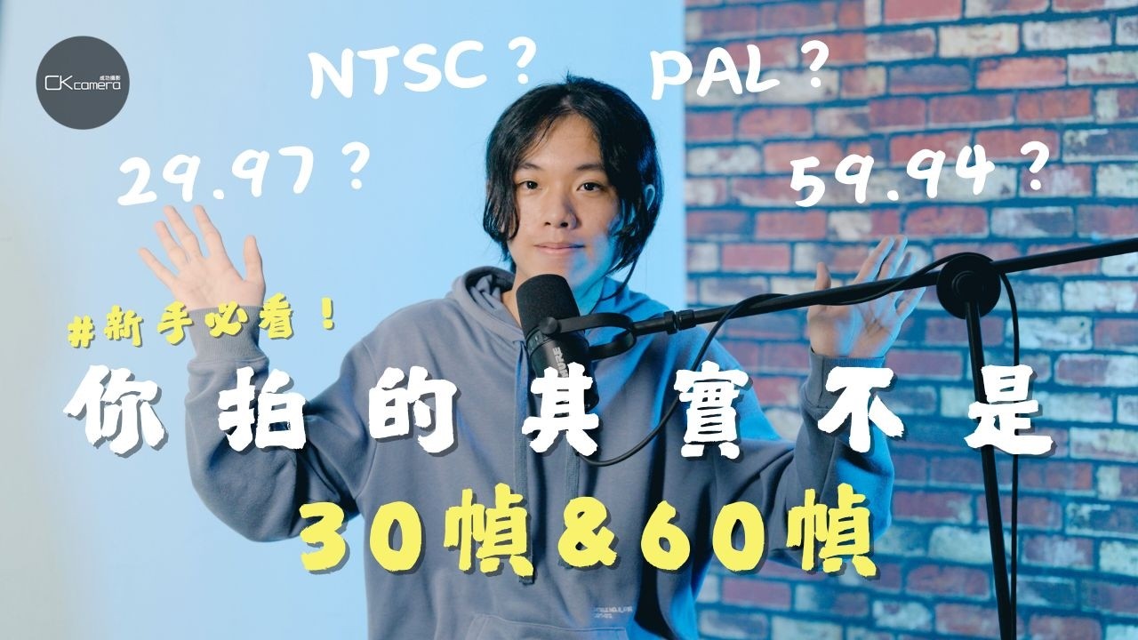幀率怎麼選？29.97還是30p？幀率的小數點到底是什麼？一部影片帶你搞懂幀率亂象的前世今生【CKTV】