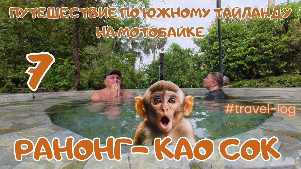 Путешествие по южному Тайланду на мотобайке. 7. Ранонг -Као Сок.