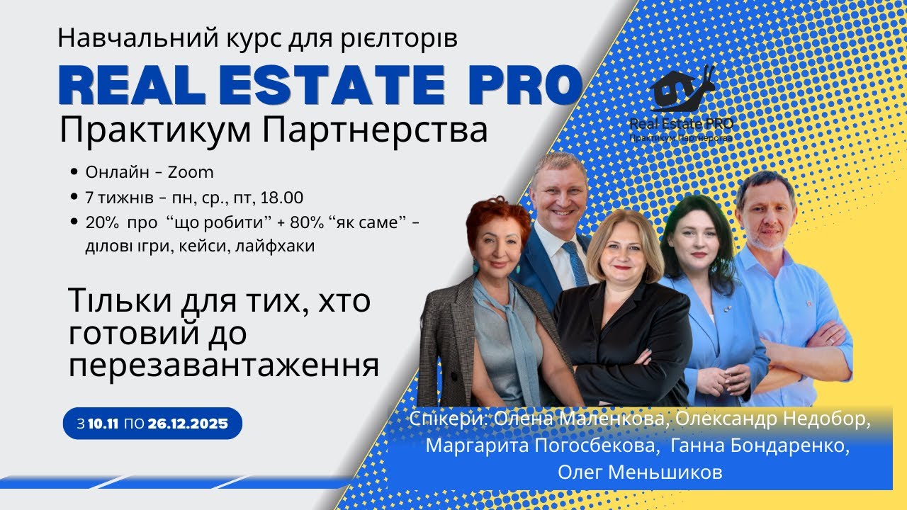 Real Estate PRO. ПРАКТИКУМ ПАРТНЕРСТВА - 2025